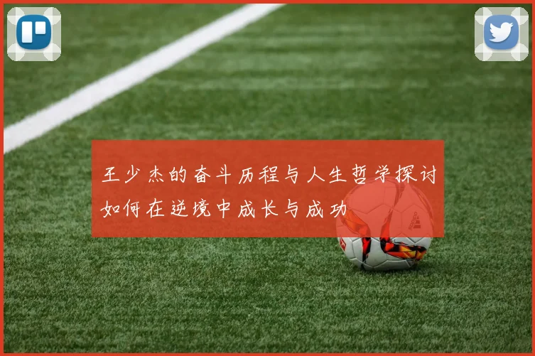 王少杰的奋斗历程与人生哲学探讨如何在逆境中成长与成功