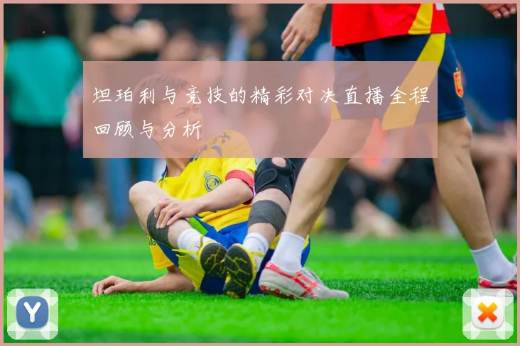 坦珀利与竞技的精彩对决直播全程回顾与分析