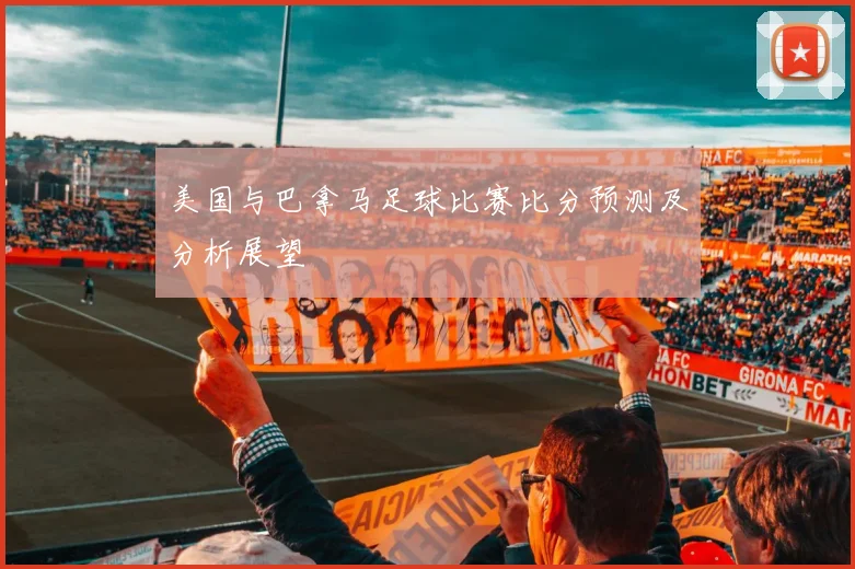 美国与巴拿马足球比赛比分预测及分析展望
