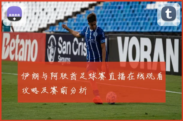 伊朗与阿联酋足球赛直播在线观看攻略及赛前分析