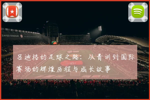 吕迪格的足球之路：从青训到国际赛场的辉煌历程与成长故事