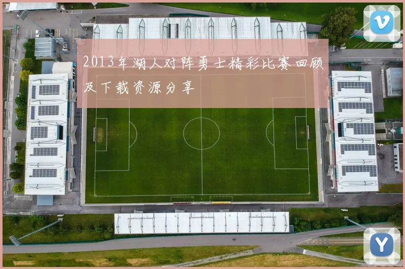 2013年湖人对阵勇士精彩比赛回顾及下载资源分享