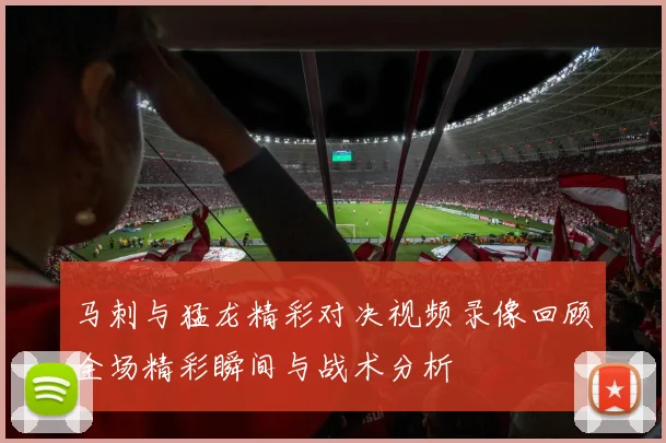 马刺与猛龙精彩对决视频录像回顾全场精彩瞬间与战术分析