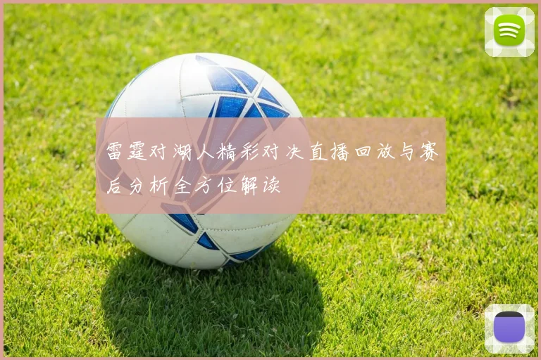 雷霆对湖人精彩对决直播回放与赛后分析全方位解读