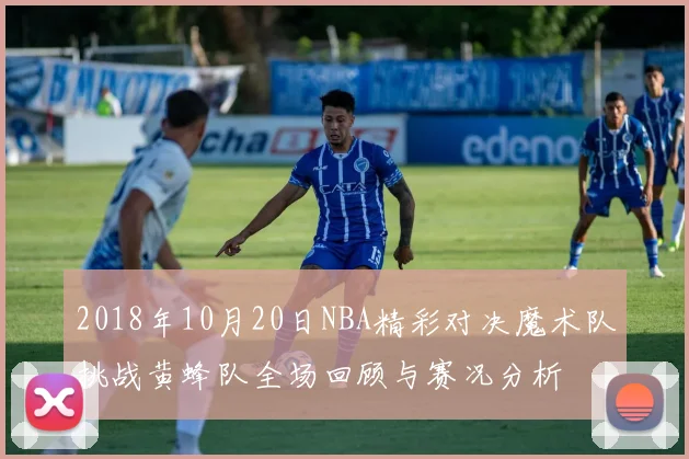 2018年10月20日NBA精彩对决魔术队挑战黄蜂队全场回顾与赛况分析