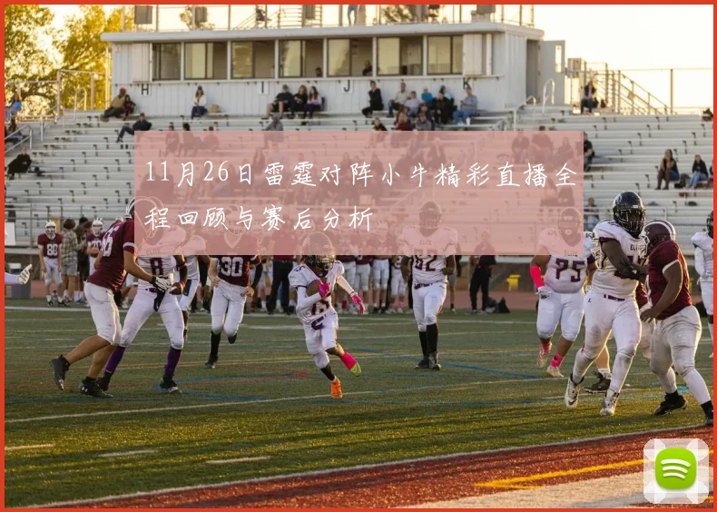 11月26日雷霆对阵小牛精彩直播全程回顾与赛后分析