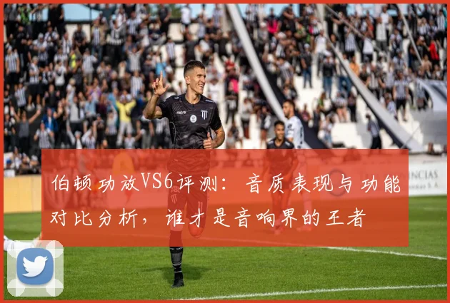 伯顿功放VS6评测：音质表现与功能对比分析，谁才是音响界的王者