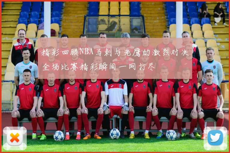 精彩回顾NBA马刺与老鹰的激烈对决全场比赛精彩瞬间一网打尽